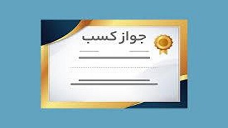 رشد ۴۰ درصدی صدور پروانه کسب