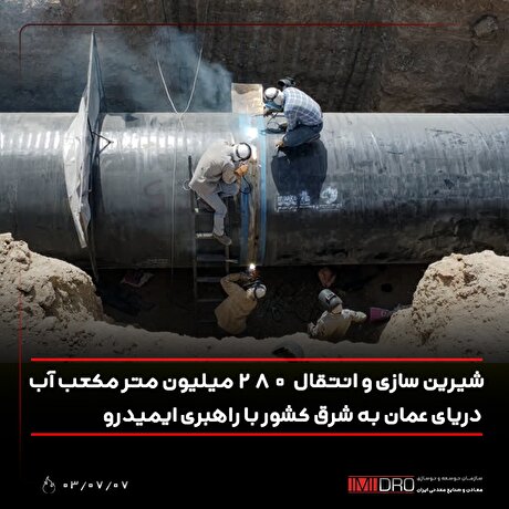 شیرین‌سازی و انتقال ۲۸۰ میلیون مترمکعب آب دریای عمان به شرق کشور با راهبری ایمیدرو