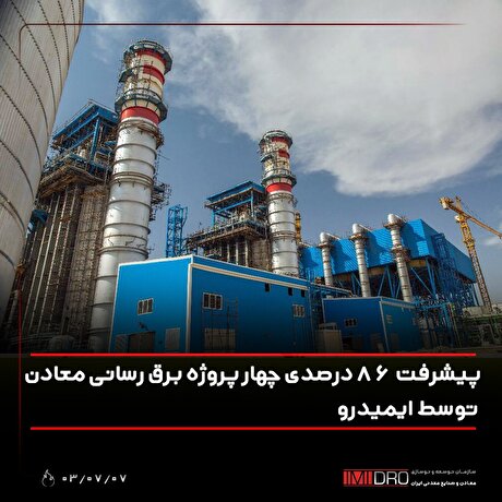 پیشرفت ۸۶ درصدی چهار پروژه برق‌رسانی معادن توسط ایمیدرو