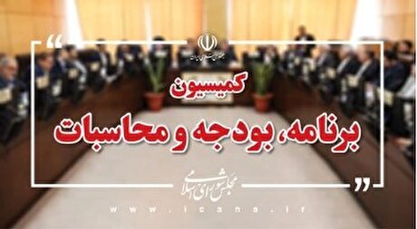 اعضای کمیسیون برنامه و بودجه از سازمان انرژی اتمی کشور بازدید می‌کنند/ عملکرد منابع و مصارف هدف‌مندی یارانه‌ها بررسی می‌شود