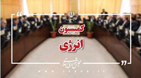 ریاست سازمان انرژی اتمی به کمیسیون انرژی می‌آید