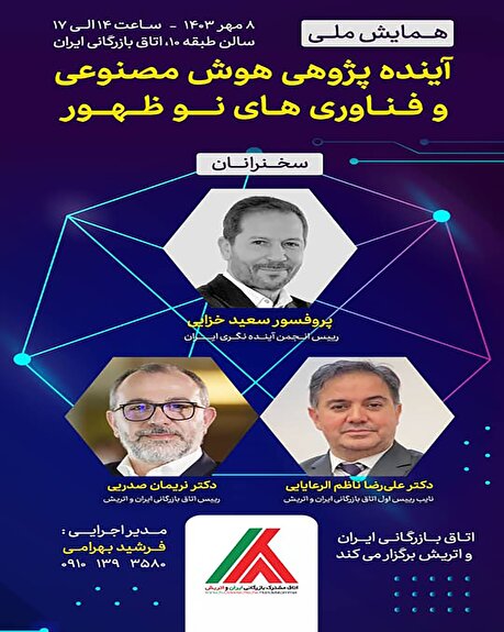 همایش ملی آینده‌پژوهی هوش مصنوعی و فناوری‌های نوظهور ۸ مهر برگزار می‌شود