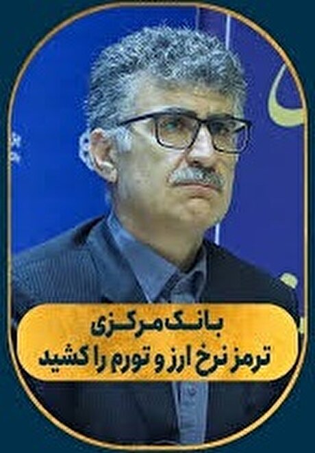 بانک‌ مرکزی ترمز نرخ ارز و تورم را کشید