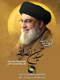 پیام مدیرعامل شرکت سنگ آهن مرکزی ایران-بافق به مناسبت شهادت سیدحسن نصرالله دبیرکل حزب‌الله لبنان