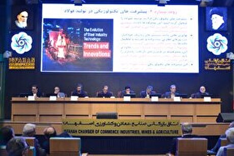 پنل چهارم همایش «توسعه متوازن و پایدار صنعت آهن و فولاد ایران»