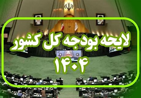 متن کامل لایحه بودجه ۱۴۰۴