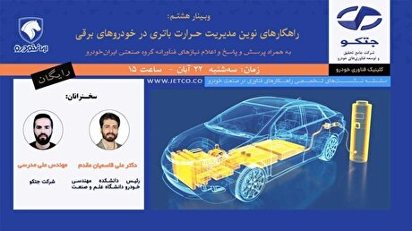 وبینار رایگان «راهکار‌های نوین مدیریت حرارت باتری در خودرو‌های برقی»