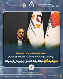 در اندیشه تکمیل زنجیره ارزش فولاد/ در مسیر توسعه همه‌ جانبه مصمم هستیم