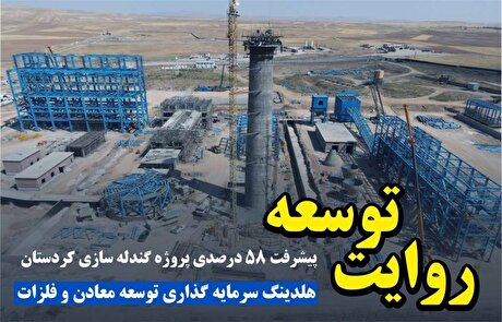 پیشرفت ۵۸ درصدی پروژه گندله‌سازی کردستان/ صبا امید غرب خاورمیانه از دریچه دوربین