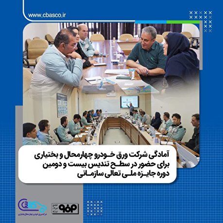 آمادگی شرکت ورق خودرو چهارمحال و بختیاری برای حضور در سطح تندیس بیست‌ودومین جایزه ملی تعالی سازمانی
