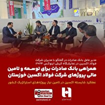 همراهی بانک صادرات برای توسعه و تامین مالی پروژ‌های شرکت فولاد اکسین خوزستان/ عملکرد شایسته اکسین در تامین نیاز پروژه‌های استراتژیک کشور