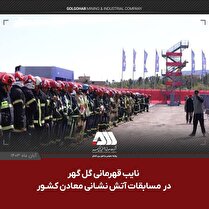 نایب قهرمانی گل‌گهر در مسابقات آتش‌نشانی معادن کشور