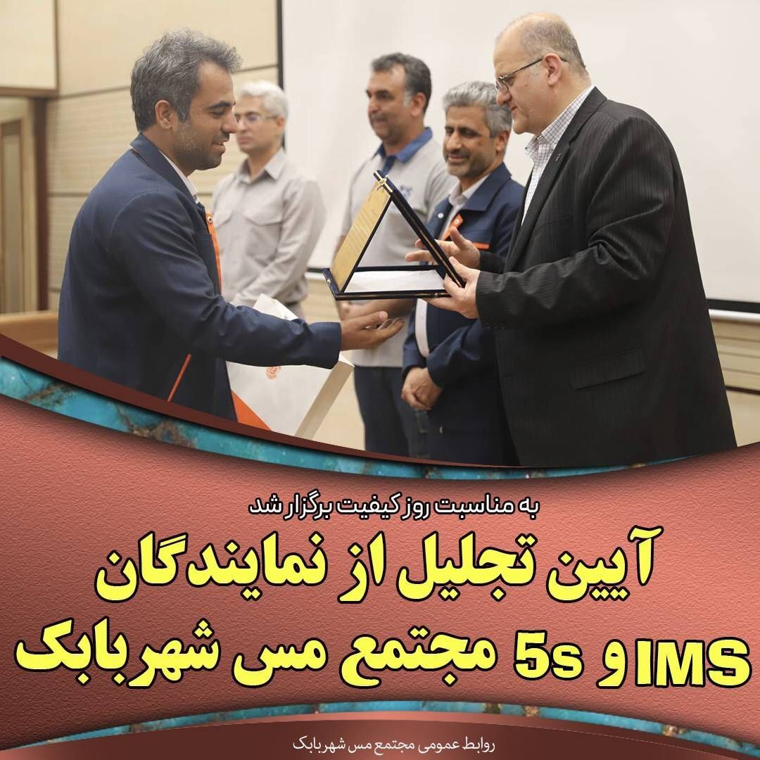 آئین تجلیل از نمایندگان IMS و ۵S مجتمع مس شهربابک