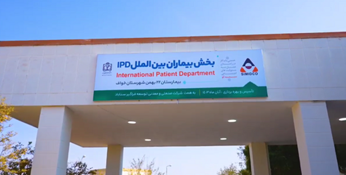 راه‌اندازی بخش IPD بیمارستان ۲۲ بهمن شهر خواف به همت شرکت صنعتی و معدنی توسعه فراگیر سناباد