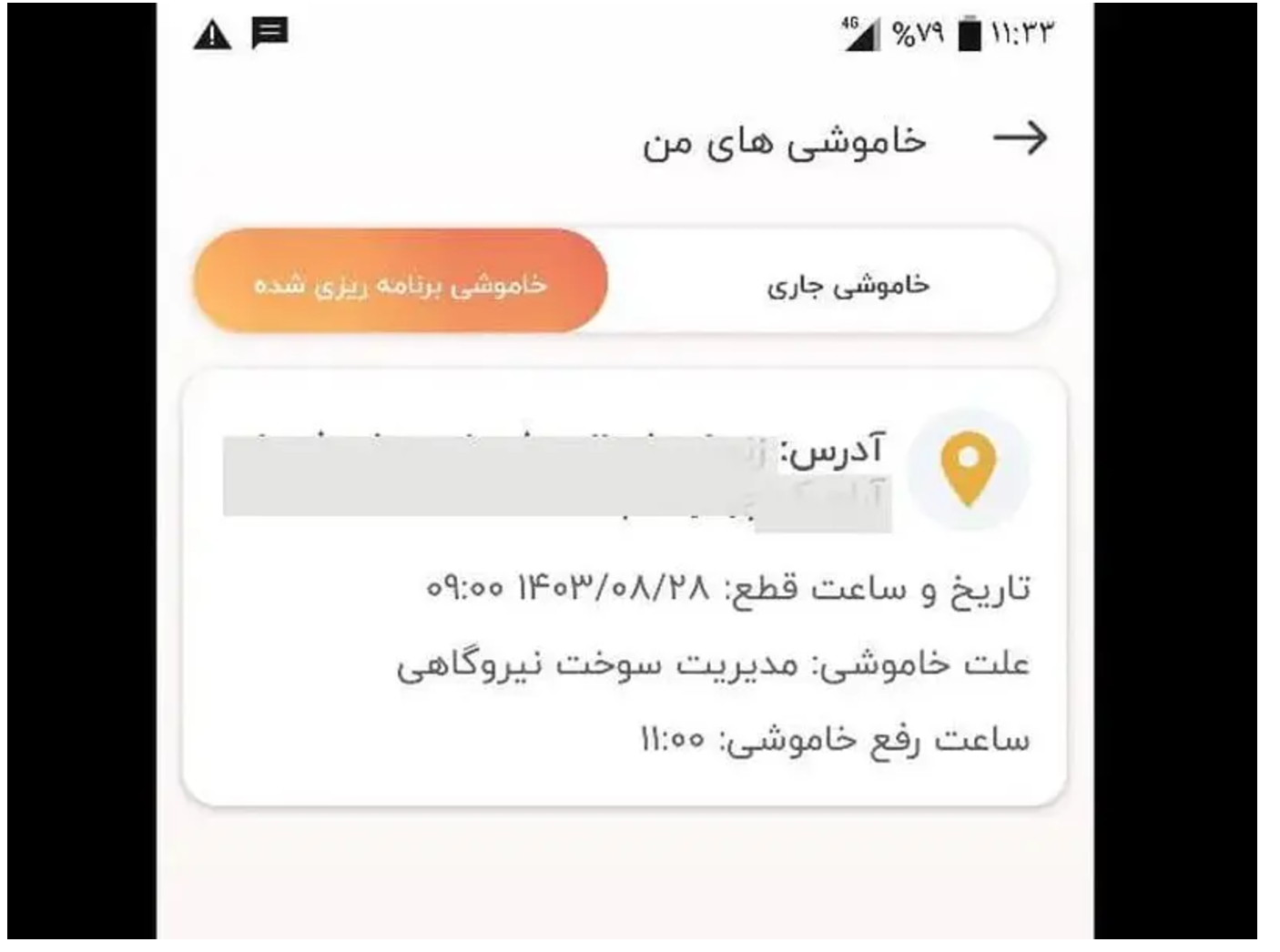 نحوه آگاهی از ساعات قطعی برق در برنامه «برق من» + جزئیات