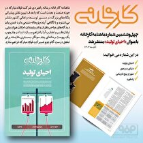 چهل‌وششمین شماره ماهنامه کارخانه با عنوان «احیای تولید» منتشر شد