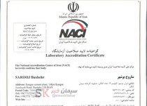 دریافت گواهینامه بین‌المللی استاندارد تایید صلاحیت آزمایشگاه توسط شرکت سیمان کنگان