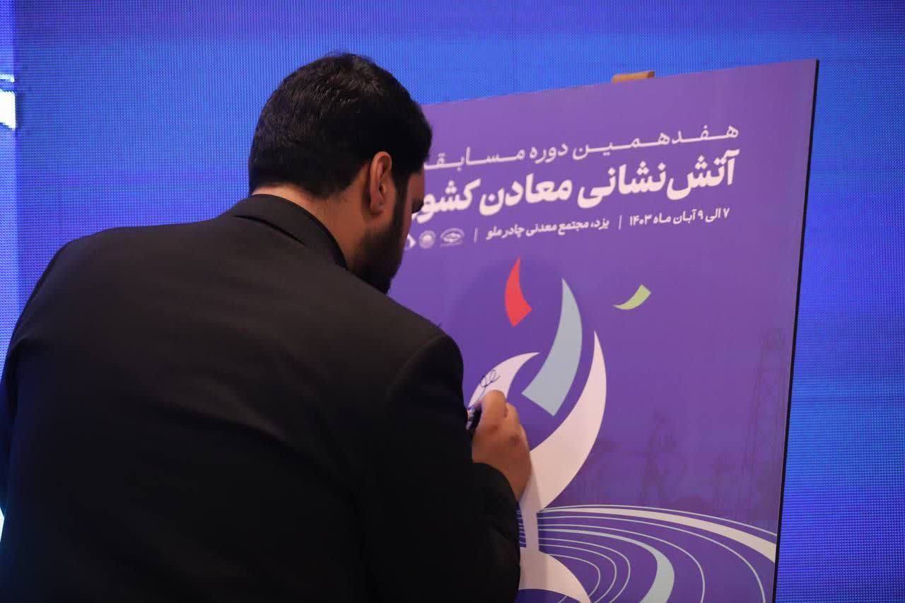 چادرملو اردکان میزبان هفدهمین مسابقات آتش‌نشانی معادن کشور