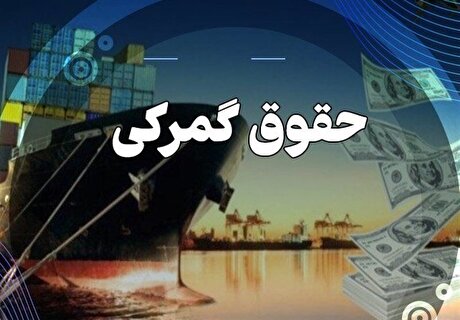 گمرک، ذی‌نفع افزایش نرخ ارز محاسباتی در بودجه