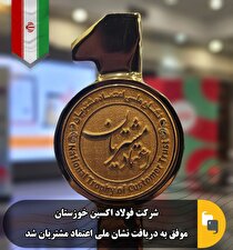 نشان ملی اعتماد به مشتریان برای شرکت فولاد اکسین خوزستان/ تداوم موفقیت‌های فولادمردان اکسینی با نگاه رو به جلو