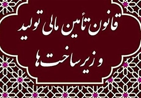 پوشش کسری سرمایه‌گذاری برای رشد ۸ درصدی با قانون تامین مالی