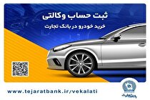 ثبت‌نام خودرو‌های وارداتی با حساب وکالتی بانک تجارت تمدید شد