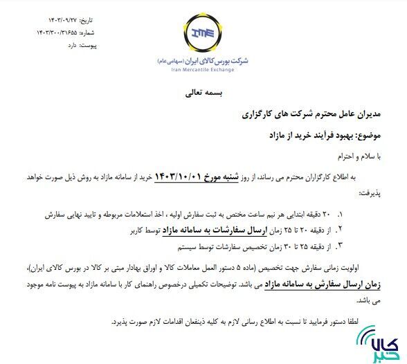 اطلاعیه بورس کالا درخصوص بهبود فرآیند سامانه خرید از مازاد