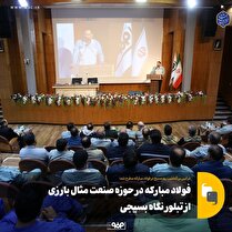 فولاد مبارکه در حوزه صنعت مثال بارزی است از تبلور نگاه بسیجی