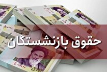 فوری/ یک میلیون تومان به حساب بازنشستگان واریز شد؟