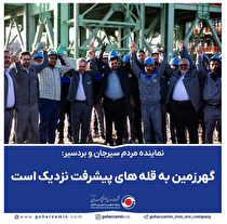 گهرزمین؛ جایی که آهن را کیمیا می‌کند