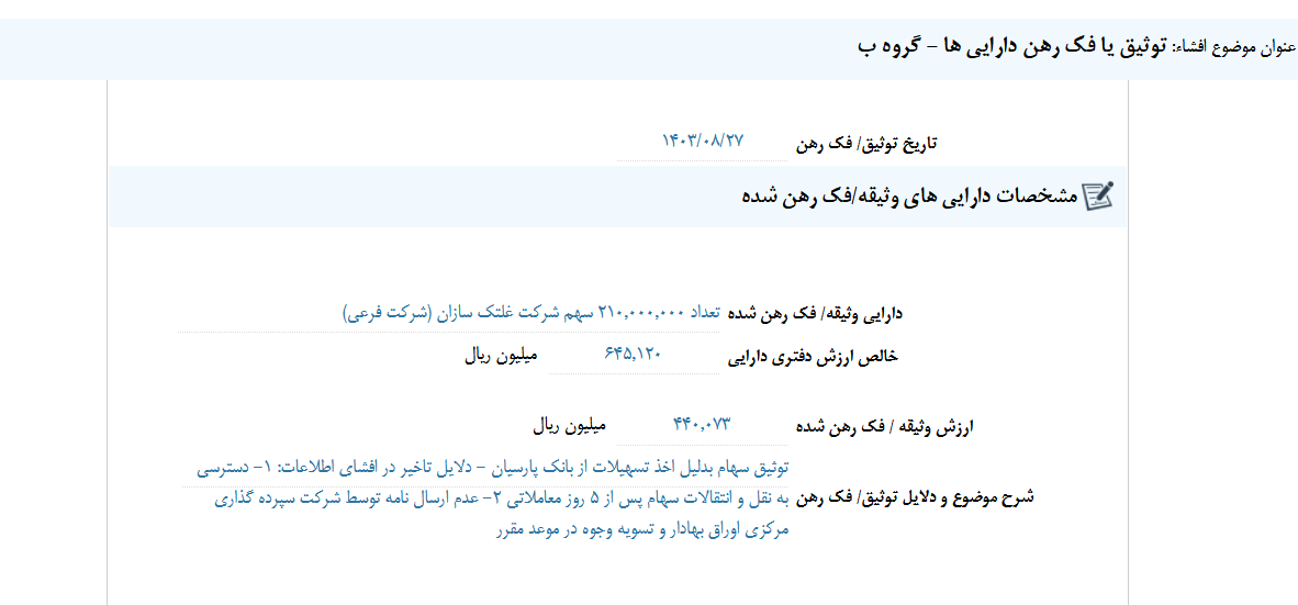 دلایل توثیق یا فک رهن دارایی‌های چدن