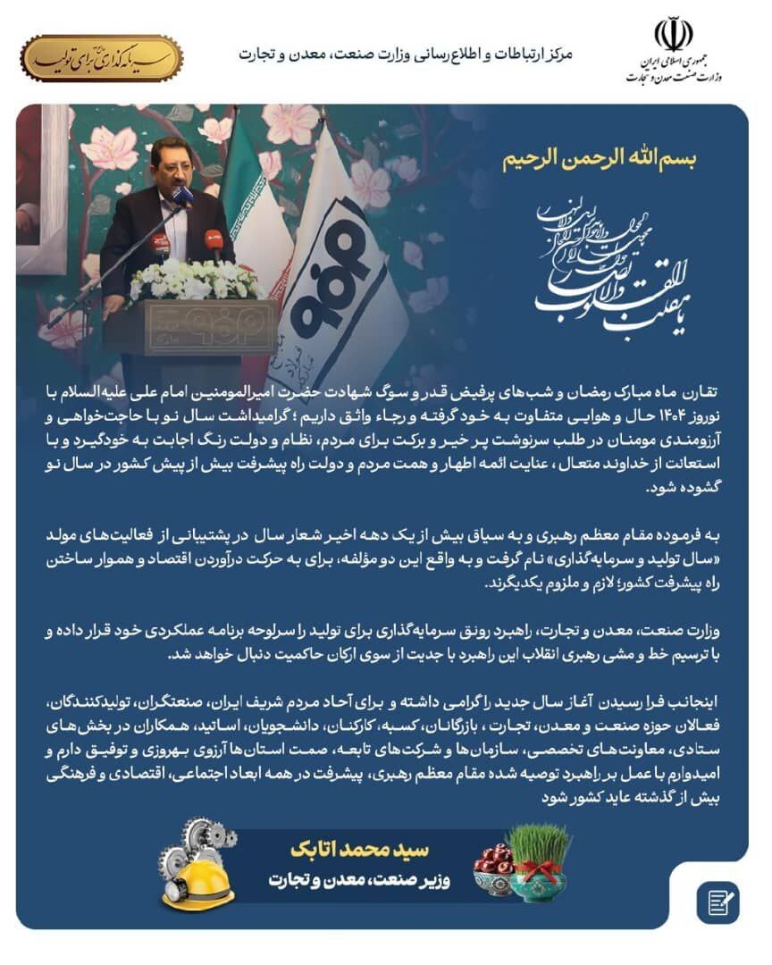 پیام وزیر صمت به مناسبت تحویل سال نو