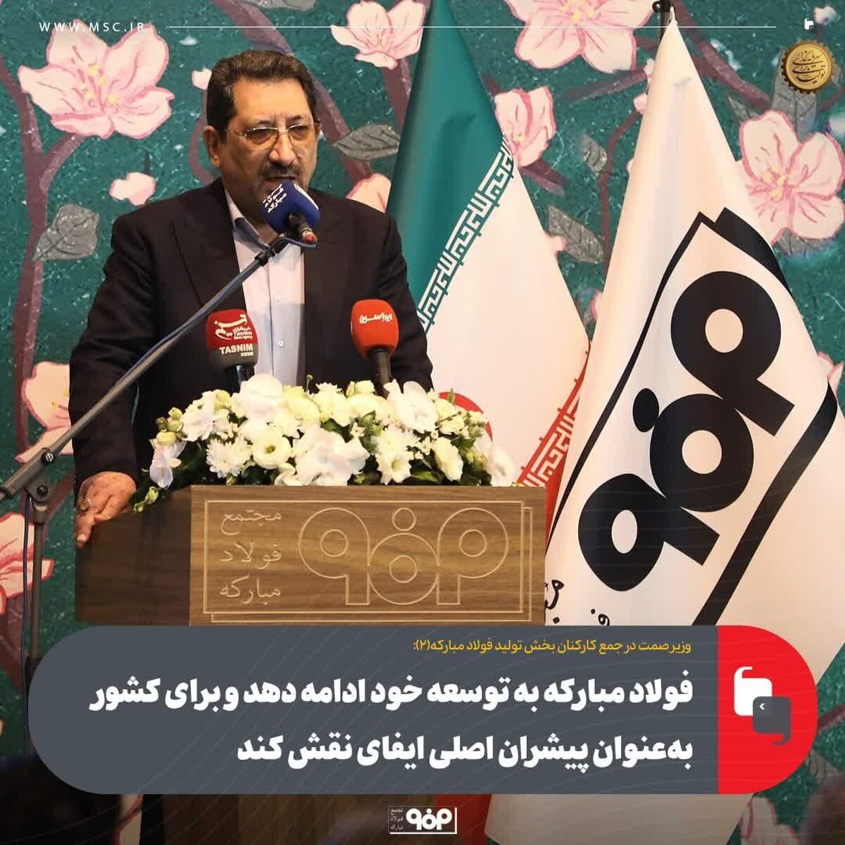 فولاد مبارکه به توسعه خود ادامه دهد و برای کشور به‌ عنوان پیشران اصلی ایفای نقش کند