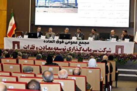 مجمع عمومی فوق العاده شرکت سرمایه گذاری توسعه و فلزات