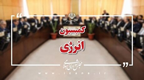 جلسـه قرارگاه رفع ناترازی انرژی کشـور برگزار می‌شود/ بررسی برنامه‌های وزارت نیرو برای تأمین پایدار برق در تابستان