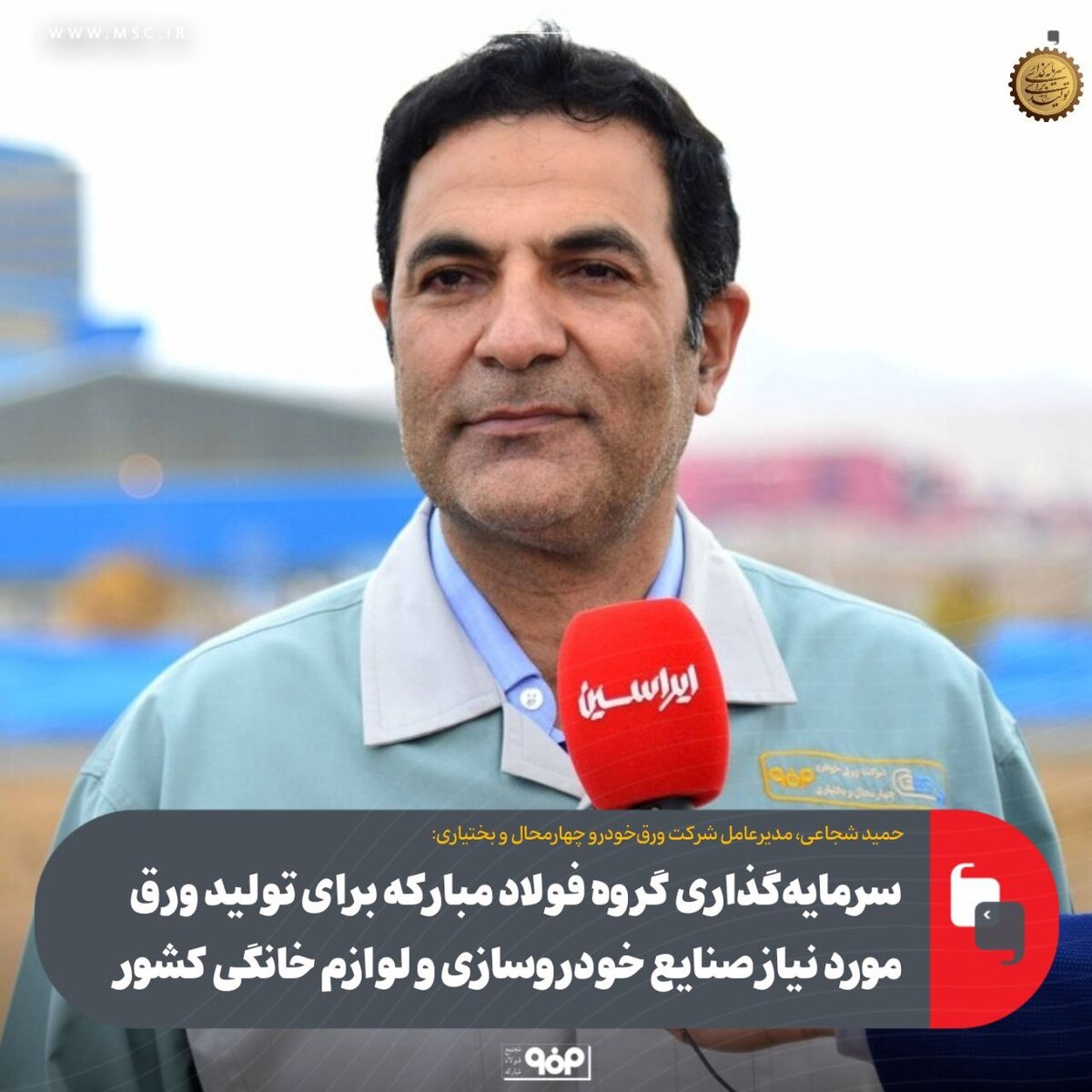 سرمایه‌گذاری گروه فولاد مبارکه برای تولید ورق مورد نیاز صنایع خودروسازی و لوازم خانگی کشور