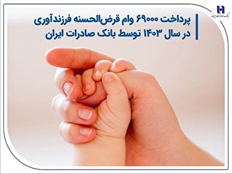پرداخت ۶۹۰۰۰ وام قرض‌الحسنه فرزندآوری در سال ۱۴۰۳ توسط بانک صادرات ایران