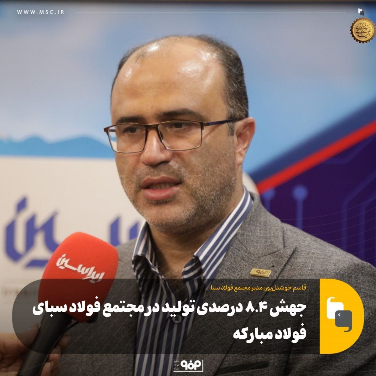 جهش ۸.۴ درصدی تولید در مجتمع فولاد سبای فولاد مبارکه