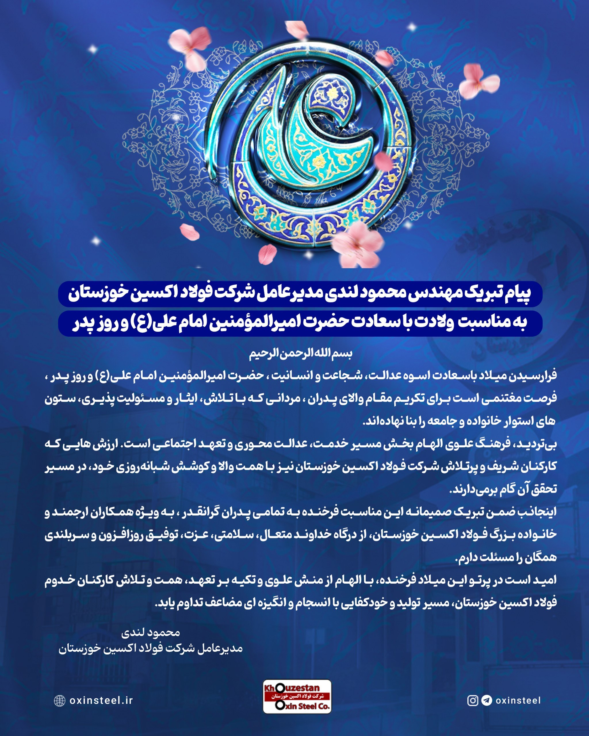 پیام تبریک مدیرعامل شرکت فولاد اکسین خوزستان به مناسبت ولادت با سعادت حضرت امیرالمؤمنین امام علی (ع) و روز پدر