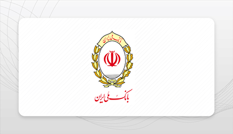 رشد ۳۰۴ درصدی سپرده‌های قرض الحسنه؛ نشان اعتماد مردم به بانک ملی ایران/ تثبیت جایگاه نخست در شبکه بانکی کشور