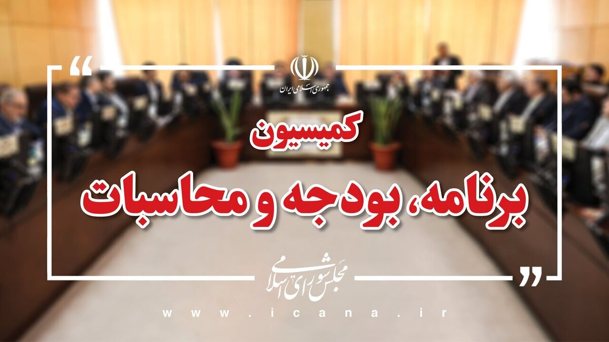 رسیدگی به جداول بودجه سال ۱۴۰۵ کل کشور در کمیسیون برنامه و بودجه