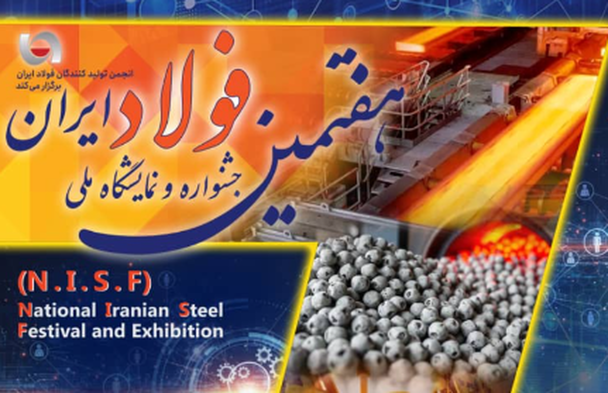 اطلاعیه دبیرخانه جشنواره و نمایشگاه ملی فولاد ایران پیرامون ثبت‌نام، ساعت بازدید، جزئیات مراسم افتتاحیه و اختتامیه و سایر برنامه‌های این رویداد متمایز ملی