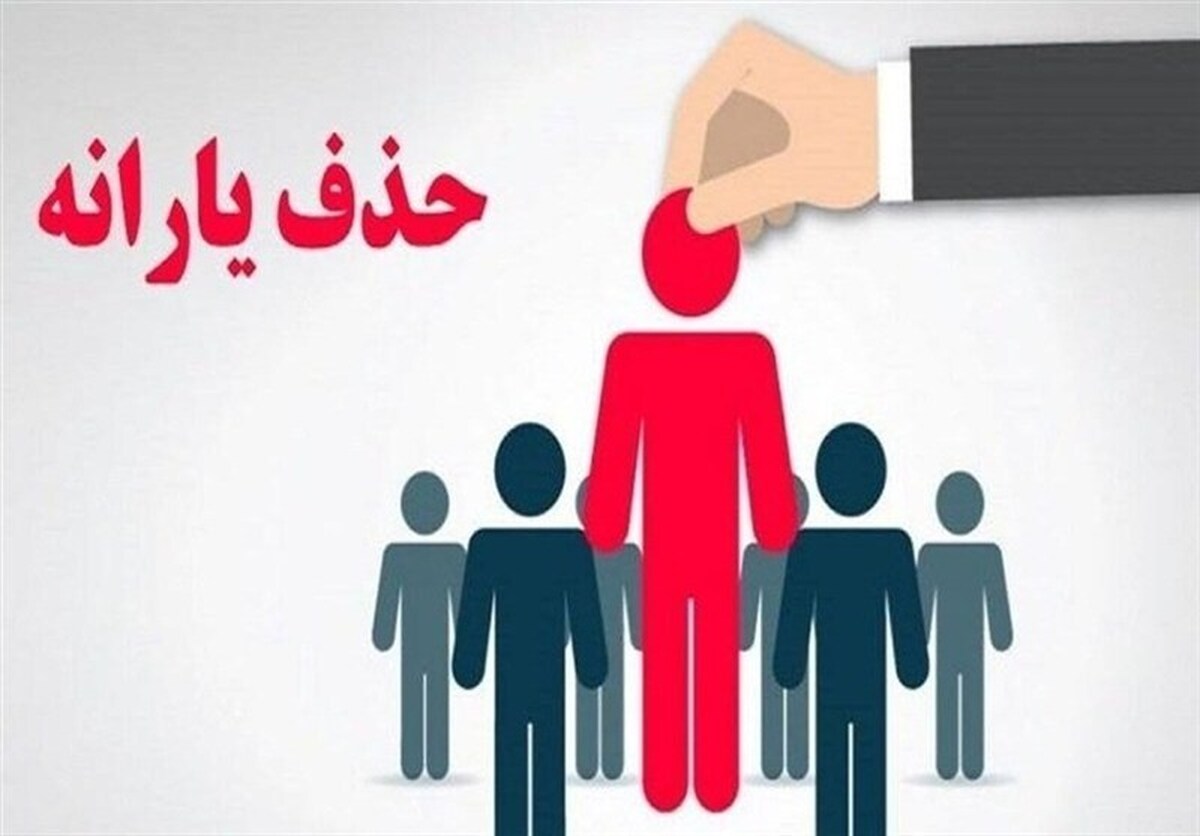 ترمز حذف یارانه پردرآمد‌ها کشیده شد؟ بازگشت ۵۰۰ هزار یارانه‌بگیر