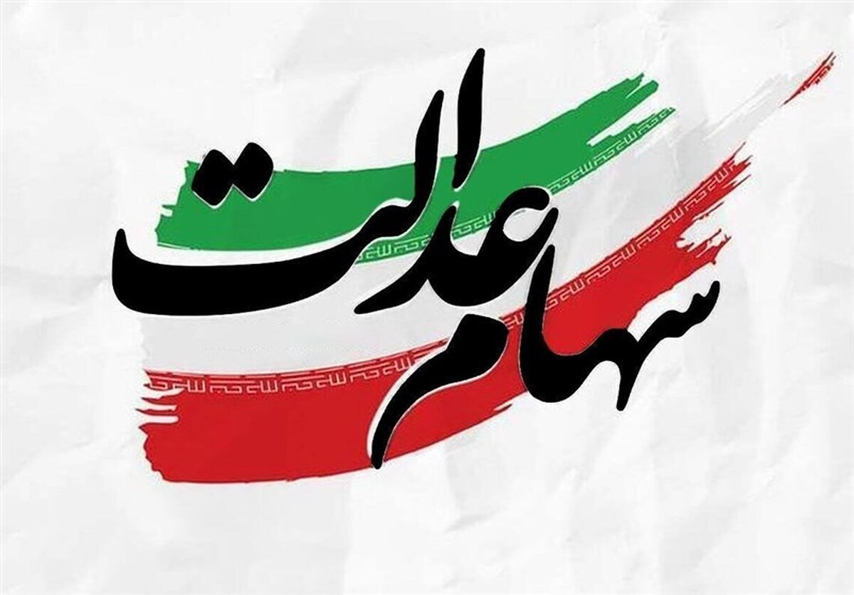 سود سهام عدالت عید مبعث پرداخت می‌شود