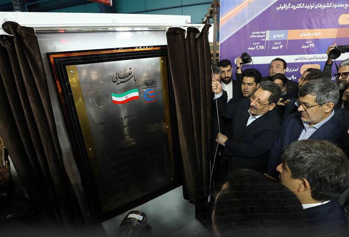 نخستین کارخانه تولید الکترود گرافیتی خاورمیانه در اردکان افتتاح شد