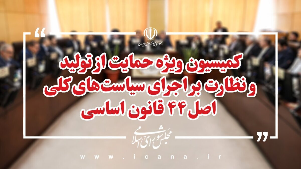 شور دوم طرح اصلاح قانون تامین مالی تولید و زیرساخت‌ها روی میز کمیسیون ویژه حمایت از تولید