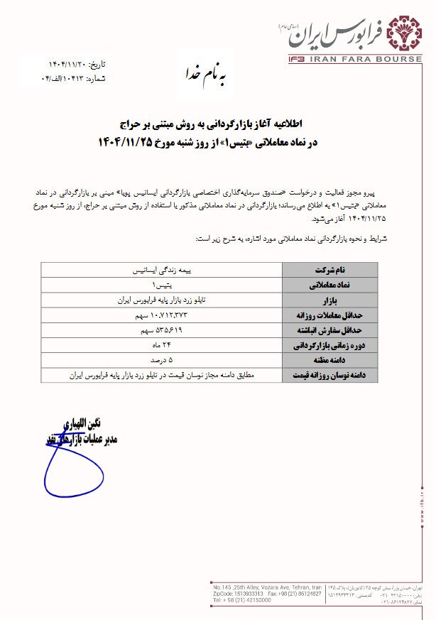 آغاز معاملات نماد «بتیس» در بازار پایه فرابورس