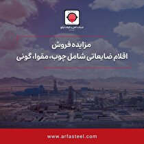 مزایده فروش اقلام ضایعاتی شامل چوب، مقوا، گونی