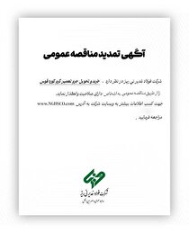 آگهی تمدید مناقصه عمومی شماره ۱۱۴۸۴۳ 