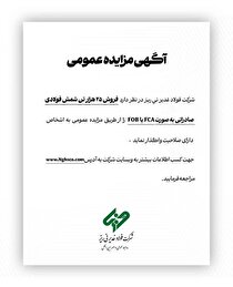 آگهی مزایده عمومی 